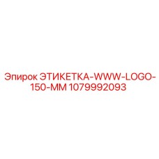 1079992093 ЭТИКЕТКА-WWW-LOGO-150-MM Epiroc