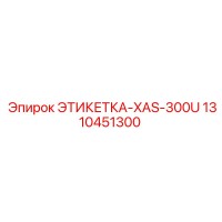 1310451300 ЭТИКЕТКА-XAS-300U Epiroc