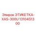 1310451300 ЭТИКЕТКА-XAS-300U Epiroc