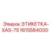 1615584000 ЭТИКЕТКА-XAS-75 Epiroc