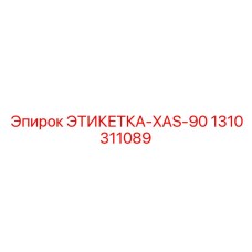 1310311089 ЭТИКЕТКА-XAS-90 Epiroc