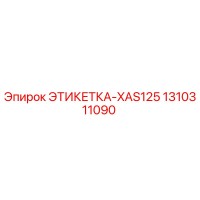 1310311090 ЭТИКЕТКА-XAS125 Epiroc