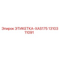 1310311091 ЭТИКЕТКА-XAS175 Epiroc