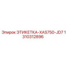 1310312896 ЭТИКЕТКА-XAS750-JD7 Epiroc