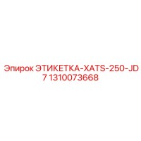 1310073668 ЭТИКЕТКА-XATS-250-JD7 Epiroc