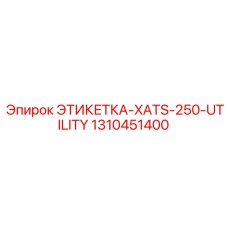 1310451400 ЭТИКЕТКА-XATS-250-UTILITY Epiroc