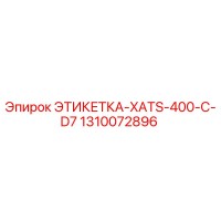 1310072896 ЭТИКЕТКА-XATS-400-C-D7 Epiroc