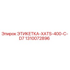 1310072896 ЭТИКЕТКА-XATS-400-C-D7 Epiroc