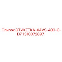 1310072897 ЭТИКЕТКА-XAVS-400-C-D7 Epiroc