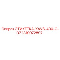 1310072897 ЭТИКЕТКА-XAVS-400-C-D7 Epiroc
