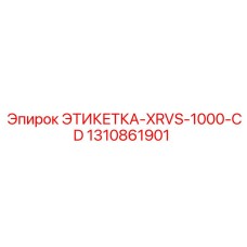 1310861901 ЭТИКЕТКА-XRVS-1000-CD Epiroc