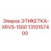 1310157400 ЭТИКЕТКА-XRVS-1550 Epiroc