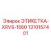 1310157401 ЭТИКЕТКА-XRVS-1550 Epiroc