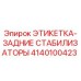 4140100423 ЭТИКЕТКА-ЗАДНИЕ СТАБИЛИЗАТОРЫ Epiroc