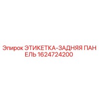 1624724200 ЭТИКЕТКА-ЗАДНЯЯ ПАНЕЛЬ Epiroc