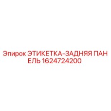 1624724200 ЭТИКЕТКА-ЗАДНЯЯ ПАНЕЛЬ Epiroc