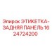 1624724200 ЭТИКЕТКА-ЗАДНЯЯ ПАНЕЛЬ Epiroc