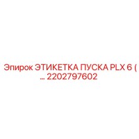 2202797602 ЭТИКЕТКА ПУСКА PLX 6 Epiroc