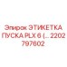2202797602 ЭТИКЕТКА ПУСКА PLX 6 Epiroc