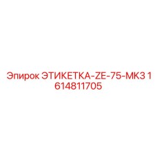 1614811705 ЭТИКЕТКА-ZE-75-MK3 Epiroc