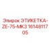 1614811705 ЭТИКЕТКА-ZE-75-MK3 Epiroc