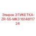 1614811724 ЭТИКЕТКА-ZR-55-MK3 Epiroc