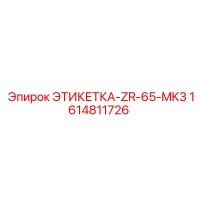 1614811726 ЭТИКЕТКА-ZR-65-MK3 Epiroc