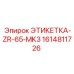 1614811726 ЭТИКЕТКА-ZR-65-MK3 Epiroc