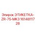 1614811728 ЭТИКЕТКА-ZR-75-MK3 Epiroc