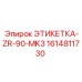 1614811730 ЭТИКЕТКА-ZR-90-MK3 Epiroc