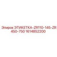 1614852200 ЭТИКЕТКА-ZR110-145-ZR450-750 Epiroc