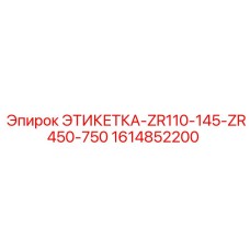 1614852200 ЭТИКЕТКА-ZR110-145-ZR450-750 Epiroc
