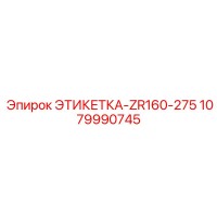 1079990745 ЭТИКЕТКА-ZR160-275 Epiroc