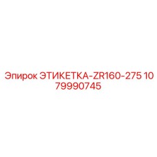 1079990745 ЭТИКЕТКА-ZR160-275 Epiroc