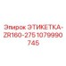 1079990745 ЭТИКЕТКА-ZR160-275 Epiroc