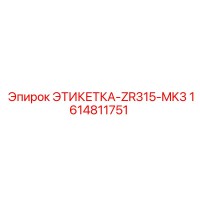 Этикетка-ZR315-MK3 1614811751 Epiroc