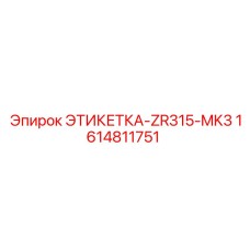 Этикетка-ZR315-MK3 1614811751 Epiroc