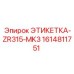 Этикетка-ZR315-MK3 1614811751 Epiroc