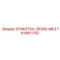 Этикетка-ZR355-MK3 1614811752 Epiroc