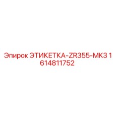 Этикетка-ZR355-MK3 1614811752 Epiroc