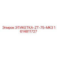 1614811727 ЭТИКЕТКА-ZT-75-MK3 Epiroc