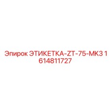 1614811727 ЭТИКЕТКА-ZT-75-MK3 Epiroc
