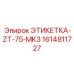 1614811727 ЭТИКЕТКА-ZT-75-MK3 Epiroc
