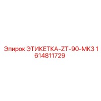 1614811729 ЭТИКЕТКА-ZT-90-MK3 Epiroc