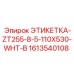 1613540108 ЭТИКЕТКА-ZT255-8-5-110X530-WHT-B Epiroc