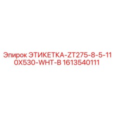 1613540111 ЭТИКЕТКА-ZT275-8-5-110X530-WHT-B Epiroc