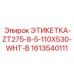 1613540111 ЭТИКЕТКА-ZT275-8-5-110X530-WHT-B Epiroc