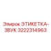 3222314963 ЭТИКЕТКА-ЗВУК Эпирок