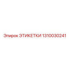 1310030241 ЭТИКЕТКИ Epiroc