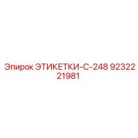 9232221981 ЭТИКЕТКИ-C-248 Epiroc